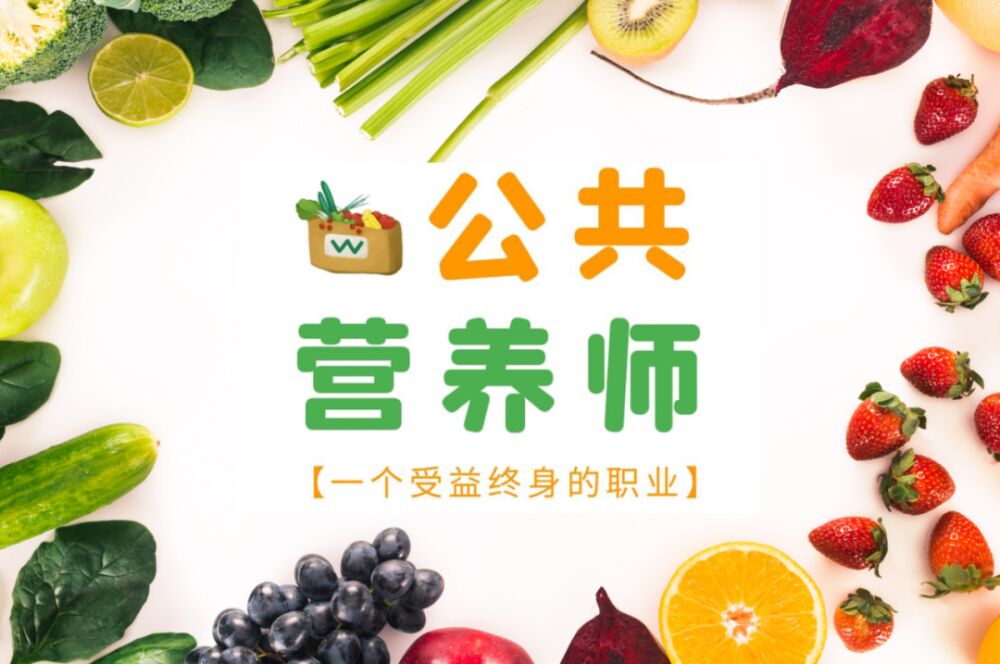 公共營養(yǎng)師國家職業(yè)技能標準頒布